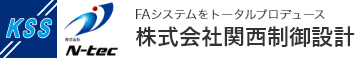 株式会社関西制御設計